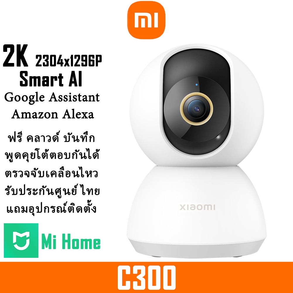 Xiaomi Smart Camera C300 3MP 2K ฟรีคลาวด์บันทึก H.265 ระบบ AI ร่วมทำงาน Google Assistant | Alexa กล้