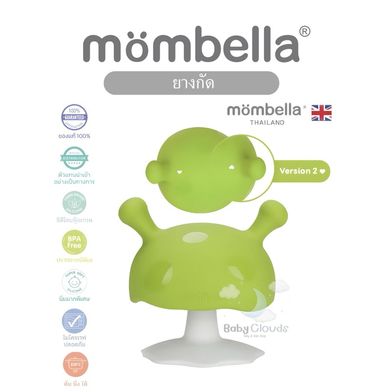 Mombella ยางกัดเห็ด ของแท้ 100%