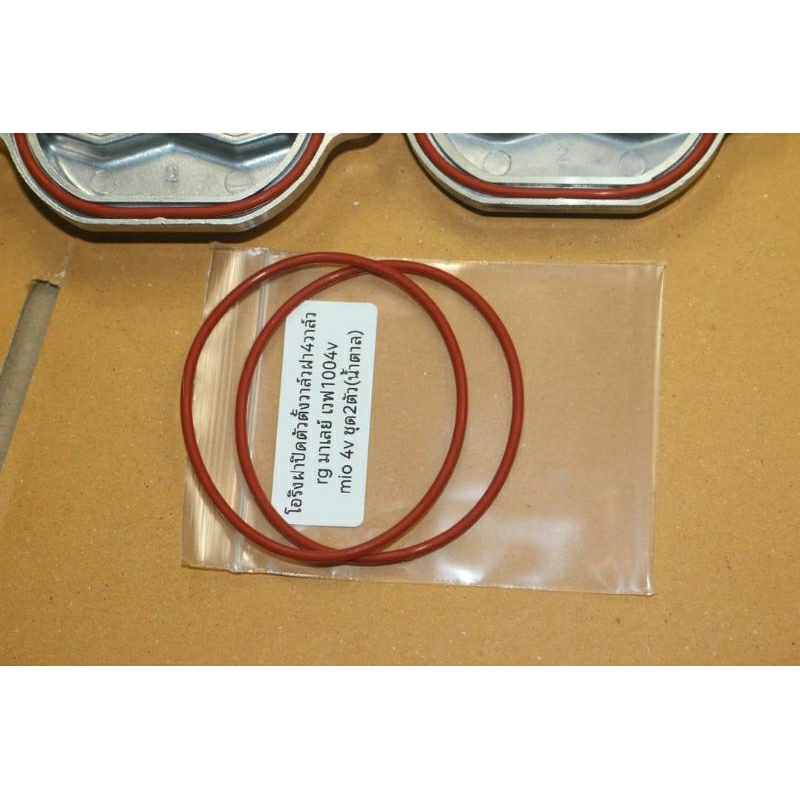 โอริงฝาปิดตัวตั้งวาล์วฝา4วาล์ว rg มาเลย์ เวฟ1004v 
mio 4v ชุด2ตัว(น้ำตาล)ชุดละ44บาท