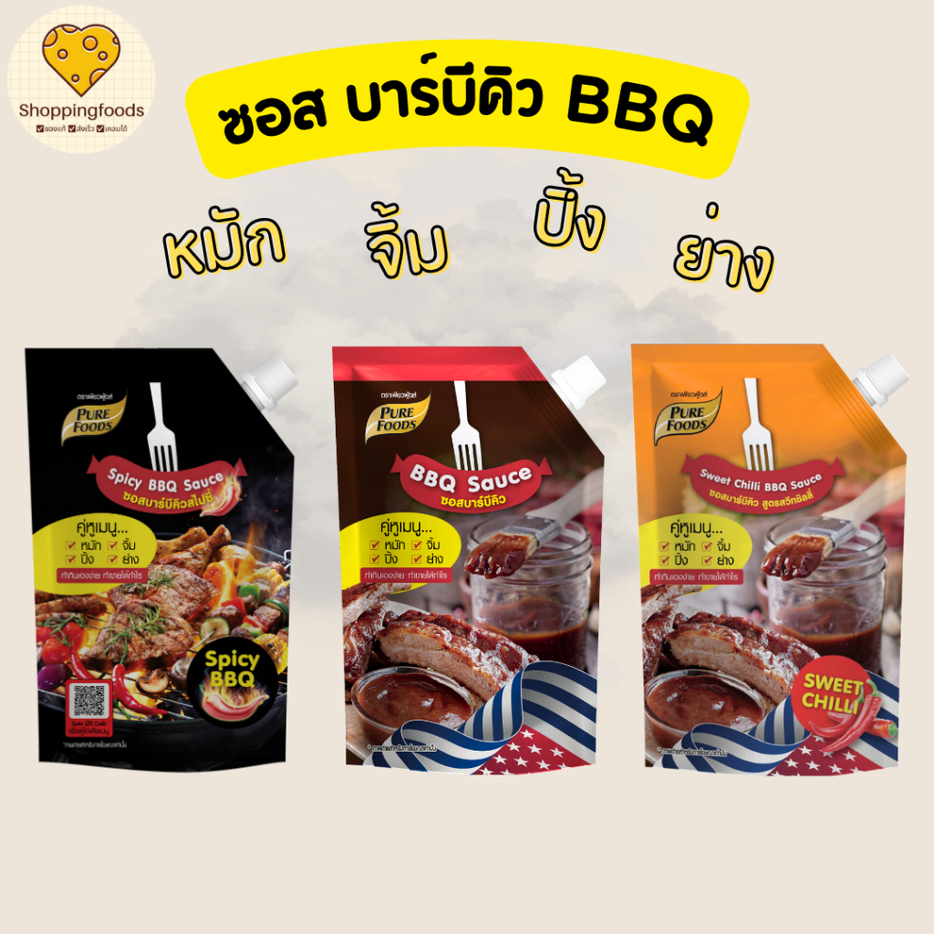 ฺBBQ ซอสบาร์บีคิว ใช้ หมัก จิ้ม ปิ้ง ย่าง เพียวฟู้ดส์ สไปซี่ สวีทชิลลี่