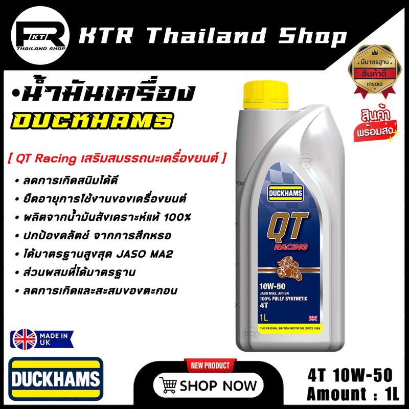 🔥NEW🔥น้ำมันเครื่อง DUCKHAMS QT Racing 4T 10W-40 *สังเคราะห์แท้ 100% น้ำมันเครื่องมอเตอร์ไซค์