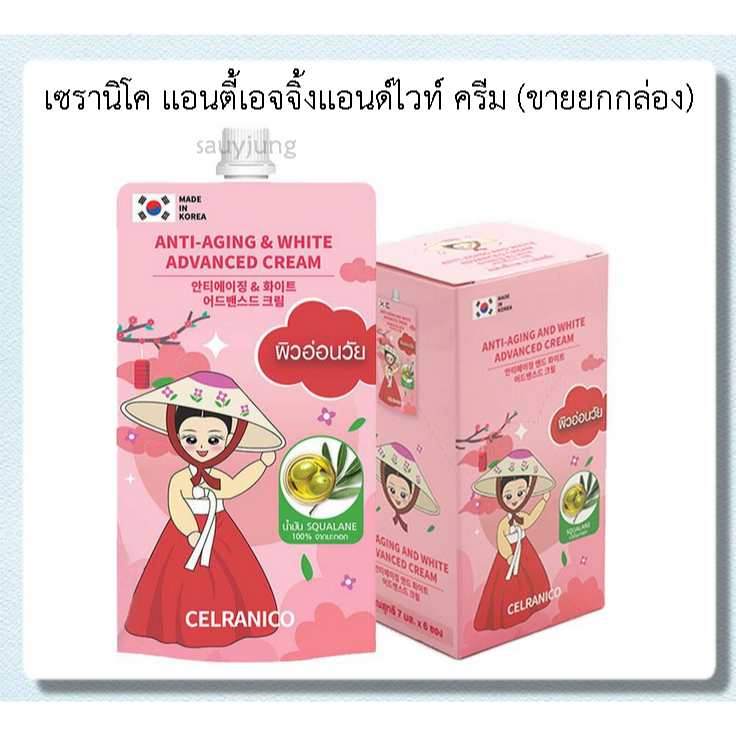 เซลรานิโค่ แอนตี้เอจจิ้งแอนด์ไวท์ ครีม (ขายยกกล่อง)