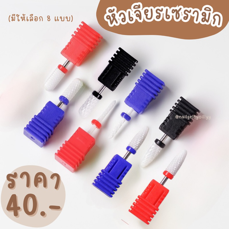 หัวเจียรเซรามิก💥พร้อมส่ง💥หัวเจียรถอดสีเจล เจียรโคนpvc หัวเจียรเล็บ มีให้เลือก 8 แบบ
