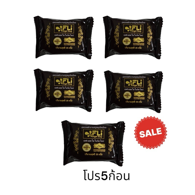 Fli Bright สบู่สมุนไพรบำรุงผิว สบู่ก้อนเล็ก 20 กรัม 5 ก้อน[อย่าลืมเก็บโค้ดส่งฟรี]