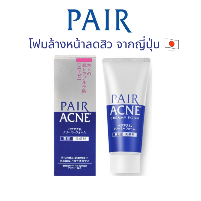 Pair Acne Foam 80g โฟมล้างหน้า ลดสิว รักษาการอักเสบ ผลิตภัณฑ์จากญี่ปุ่น ของแท้พร้อมส่ง