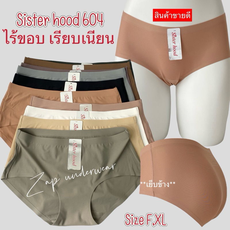 กางเกงใน sister hood 604 ไร้ขอบเนียนเรียบ สีพื้นเย็บข้าง ใส่ทนกาวอย่างดีไม่เข้าวิน