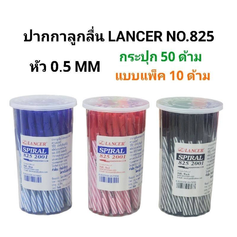 LANCER ปากกาลูกลื่น 0.5 มม แลนเซอร์ สไปรัล 825