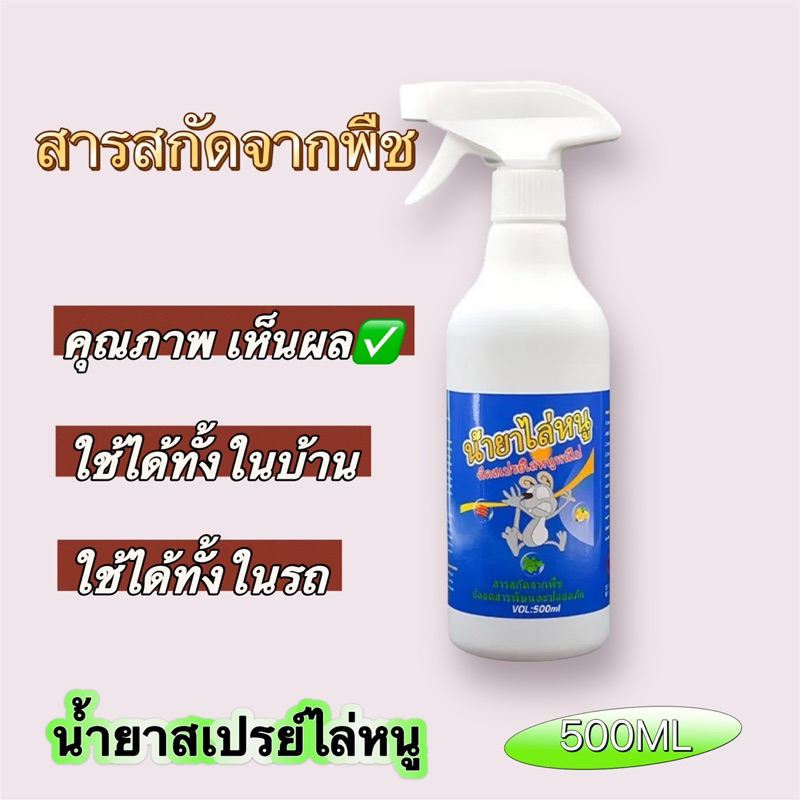 น้ำยาฉีดไล่หนู 500ml สเปรย์ไล่หนู จิ้งจก ตุ๊กแก น้ำยาไล่หนู ไล่หนูในห้องเครื่องรถยนต์ ในรถยนต์ ในบ้าน