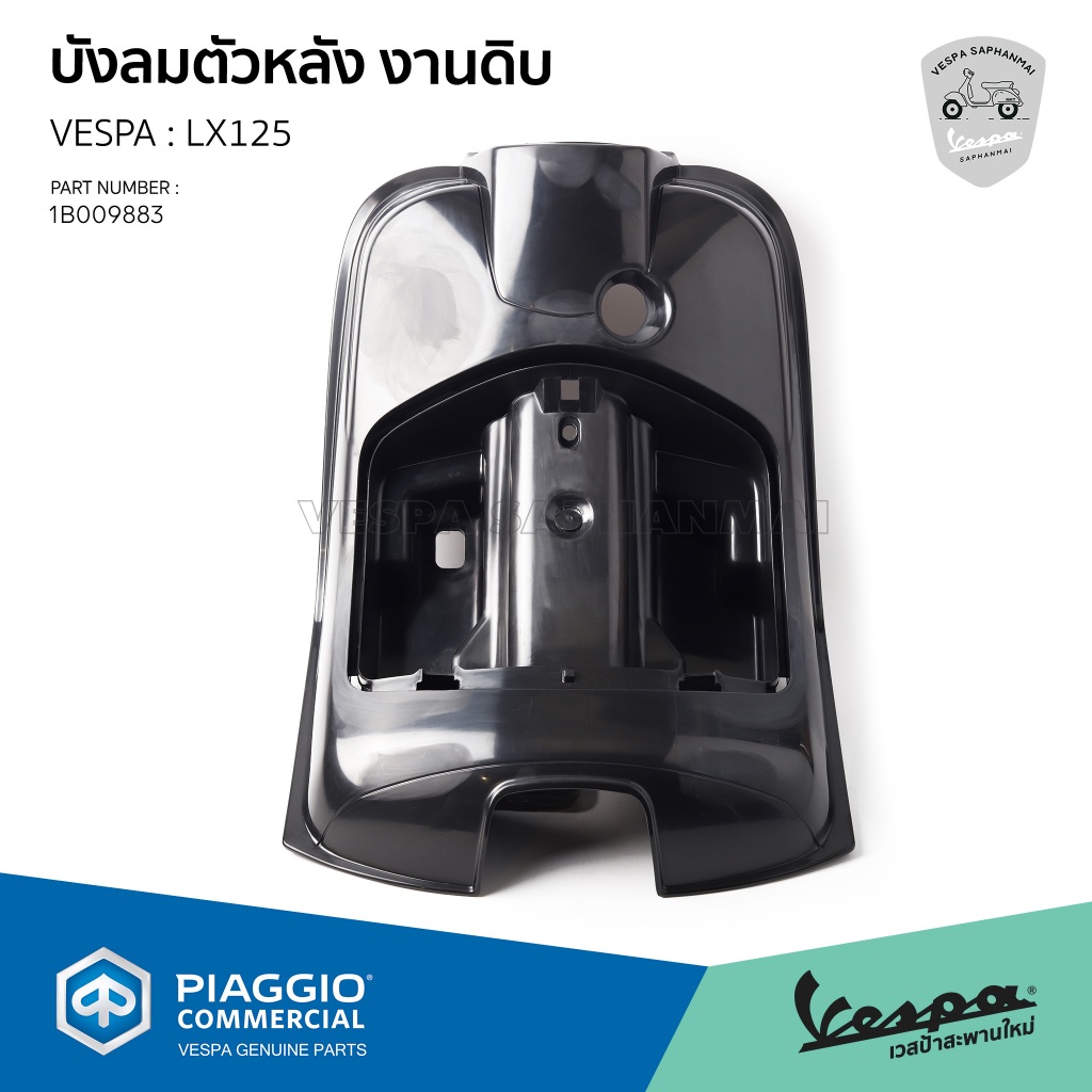 [1B009883] บังลมตัวหลัง งานดิบ ยังไม่ทำสี งานแท้ เบิกศูนย์ สำหรับ เวสป้า LX125