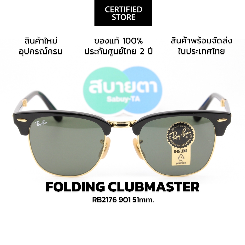 แว่นกันแดด RayBan Folding Clubmaster RB2176 แท้ รับประกันศูนย์ไทย 2 ปีเต็ม