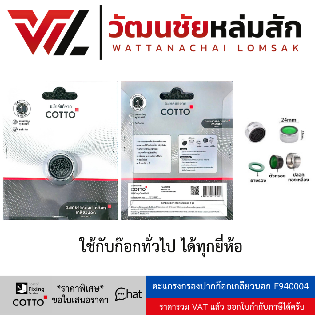 Cotto ตะแกรงกรองปากก๊อกเกลียวนอก F940004 ใช้กับก๊อกทั่วไป ได้ทุกยี่ห้อ
