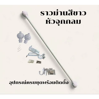 ราวผ้าม่านหัวจุกกลม(ขาเหล็ก)พร้อมอุปกรณ์ครบชุด