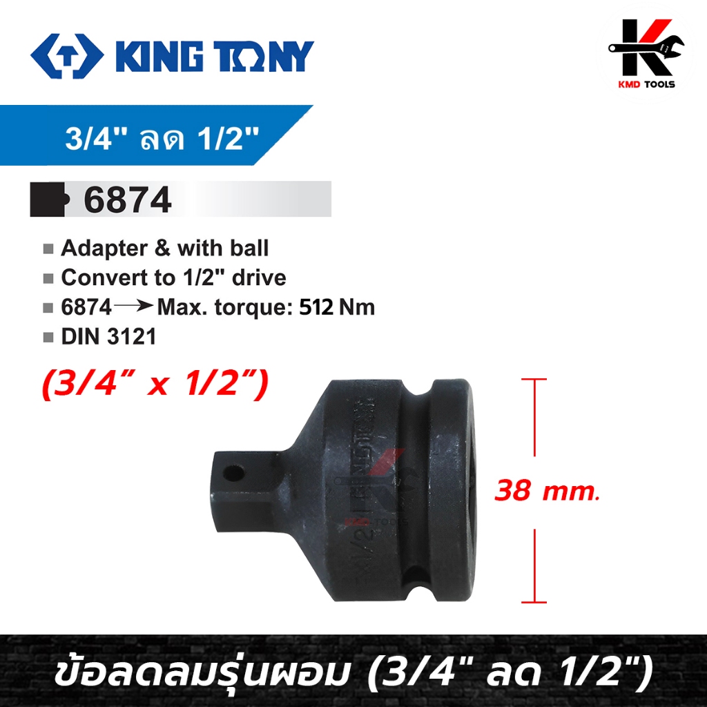 KING TONY ข้อลดลม รุ่นผอม (3/4" ลด 1/2") ข้อต่อบล็อกทด ข้อต่อลดบล็อก ข้อต่อบล็อก ข้อลด ข้อลดลม ข้อต่อบล็อกลม ของแท้