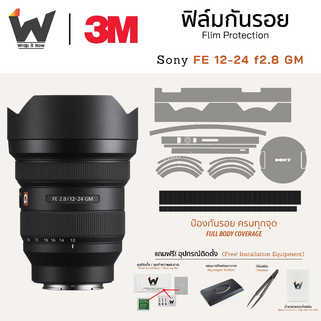 ฟิล์มกันรอย SONY FE 12-24mm F2.8 GM ฟิล์มติดเลนส์ สติ๊กเกอร์เลนส์ Sony12-24 / 12-24FE / Sony1224 / 1