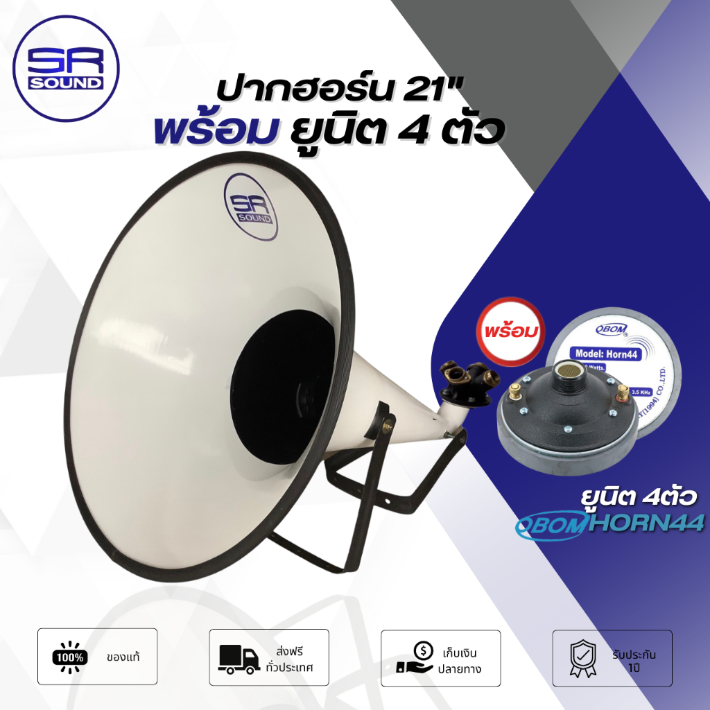 SR SOUND 21x4 ลำโพงฮอร์น ปากฮอร์น 21 นิ้ว พร้อมยูนิต 4 ยูนิต OBOM HORN44 (เลือกได้) ฮอร์น ยูนิตฮอร์น