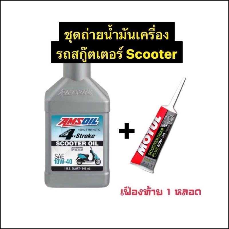 ชุดน้ำมันเครื่องพร้อมเฟืองท้าย Vespa Honda Yamaha Aerox Nmax Lexi Pcx Click | Amsoil 10w40 Synthetic