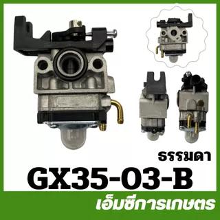 GX35-03 / MRT-296 คาร์บูเรเตอร์ GX35 คาร์บู big dint เครื่องตัดหญ้า เครื่องพ่นยา