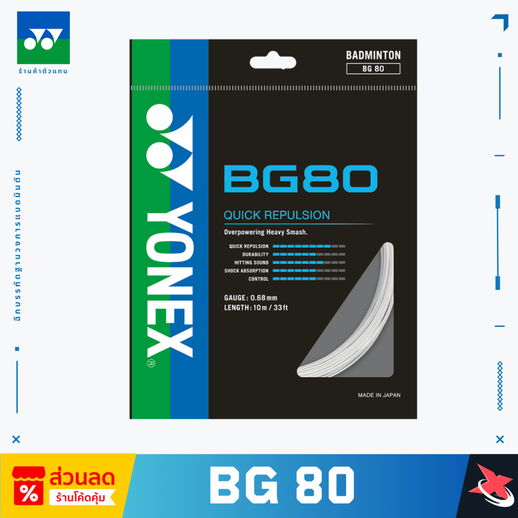 🔥 (ยอดนิยมระดับโปร!)🔥🏸YONEX BG80 เอ็นแบดมินตันระดับโลก ตีแน่น ลูกพุ่ง เสียงสะใจฟ