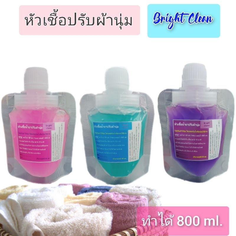 หัวเชื้อทำน้ำยาปรับผ้านุ่ม ไบรท์-คลีน (ซอง50 ml)