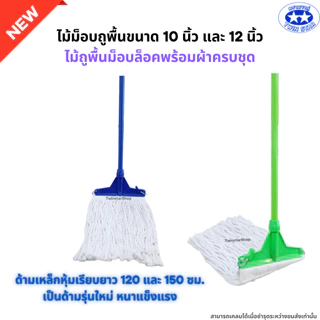 ไม้ถูพื้นม็อบล็อคขนาด 10นิ้ว และ 12นิ้ว พร้อมผ้าครบชุด (ไม้ม็อบถูพื้นด้ามเหล็ก ด้ามสแตนเลส ด้ามอลูมิเนียม)