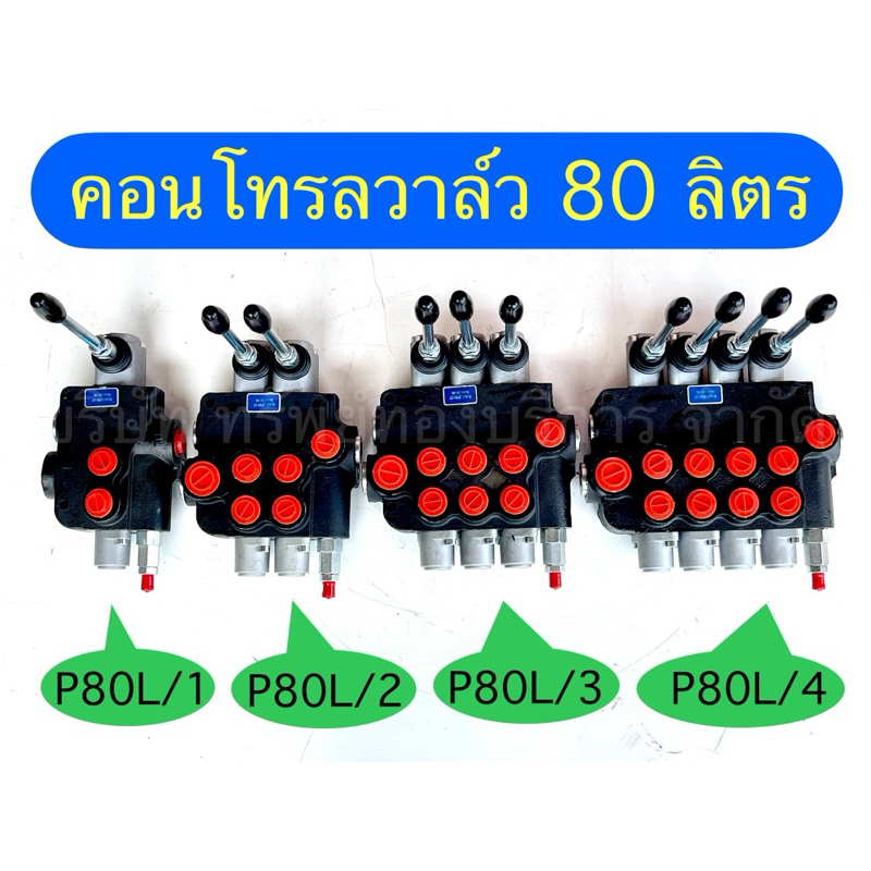 คอนโทรลวาล์วไฮดรอลิค80ลิตร1,2,3,4,แกน อุปกรณ์ไฮดรอลิค SAPTHONGBORIKAN