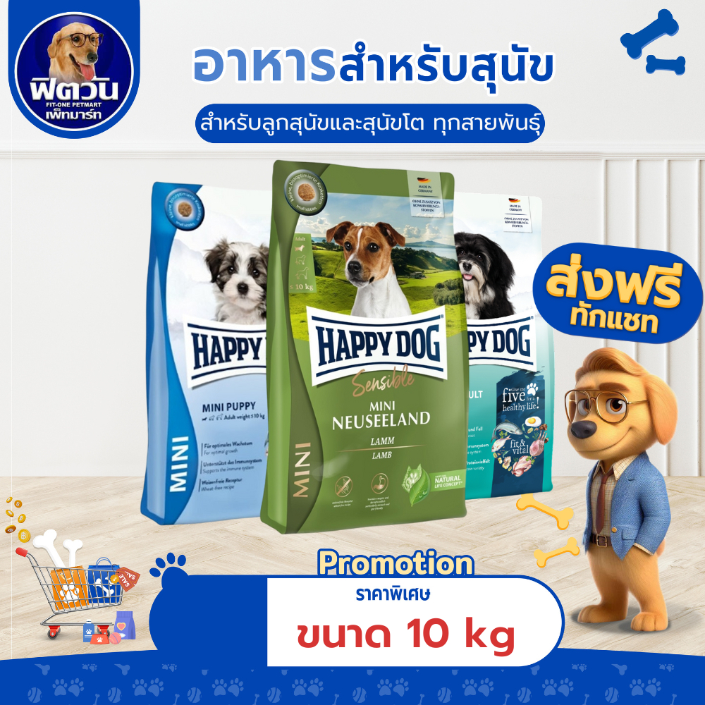HAPPY DOG อาหารสุนัขพันธุ์เล็ก ชนาด 10 กิโลกรัม{อาหารสุนัขเม็ด}
