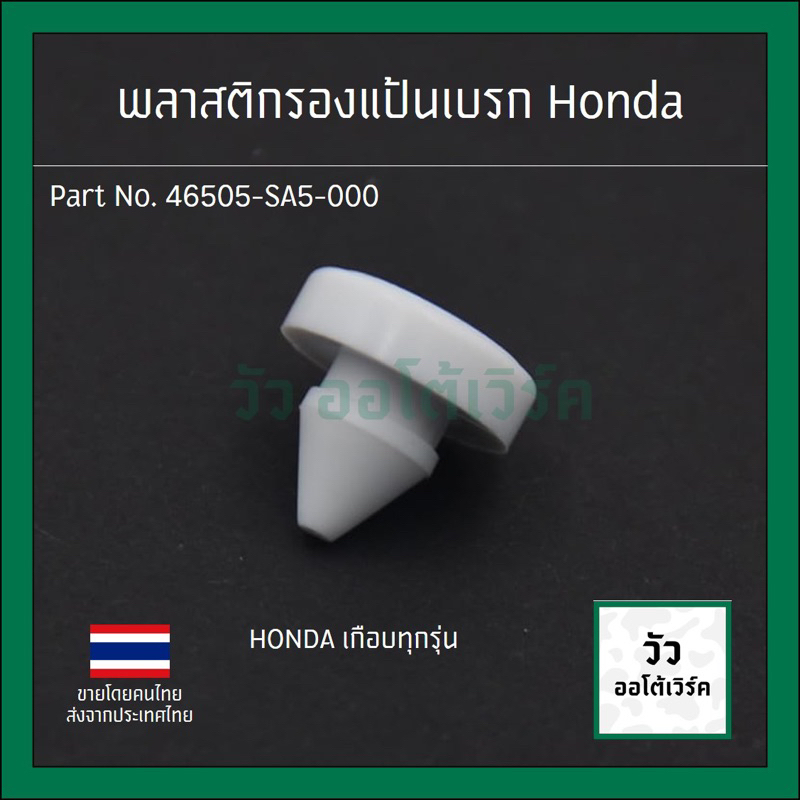 พลาสติกรอง สวิทช์ไฟเบรค Honda ทุกรุ่น รหัส 46505-SA5-000 – โปรปัง