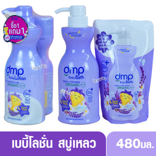 DMP GOODTIME สบู่เหลวอาบน้ำสระผม และ เบบี้โลชั่น สีม่วง มีให…