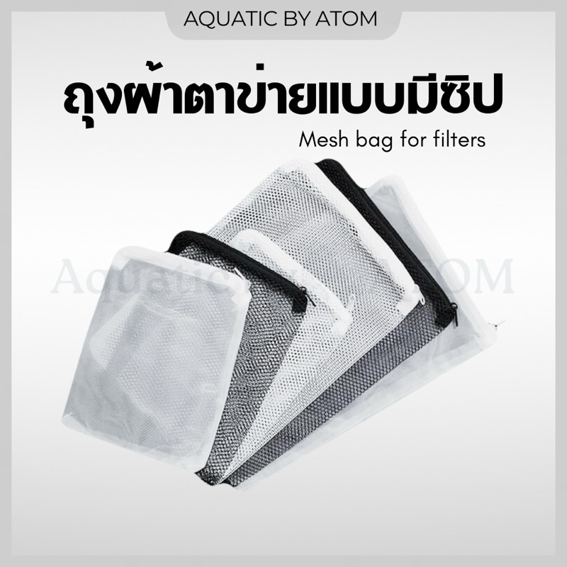 (พร้อมส่ง) ถุงผ้าตาข่ายแบบมีซิป สำหรับใส่วัสดุกรอง มีเดีย