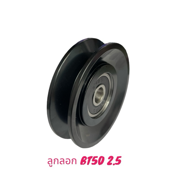 ลูกลอกดันสายพาน BT50 เครื่อง 2.5 สินค้าเป็นของใหม่ สินค้ารับประกัน 1เดือน