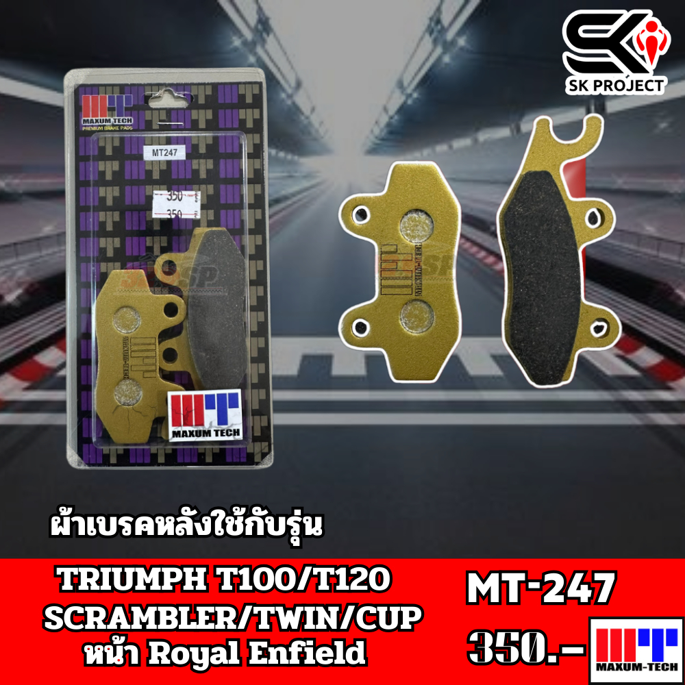 ผ้าเบรค MAXUM TECH MT 247SK PROJECT SHOP