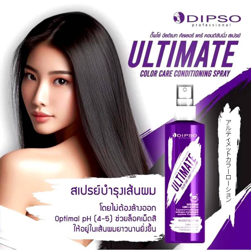 Dipso สเปรย์กันความร้อน สเปรย์ บำรุงเส้นผม