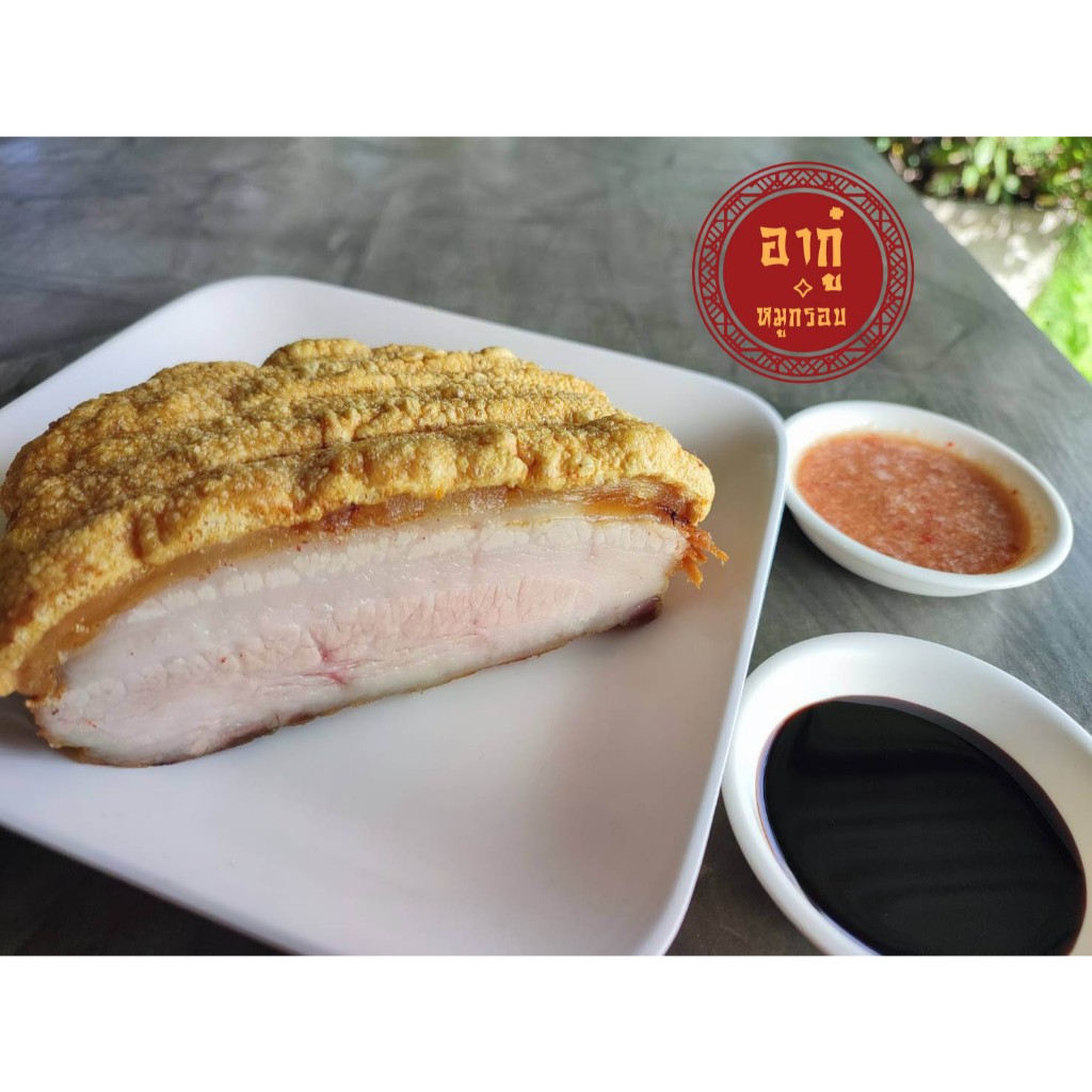 อากู๋หมูกรอบ หมูกรอบ (เกรดมันเยอะ) ขนาด 500 กรัม พร้อมน้ำจิ้ม สินค้ามีจำนวนจำกัด