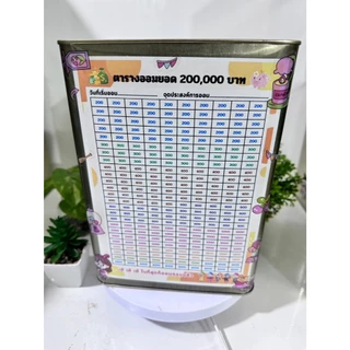 กระปุกออมสินรุ่นทรงสูง 23cm-ตารางออม2แสน