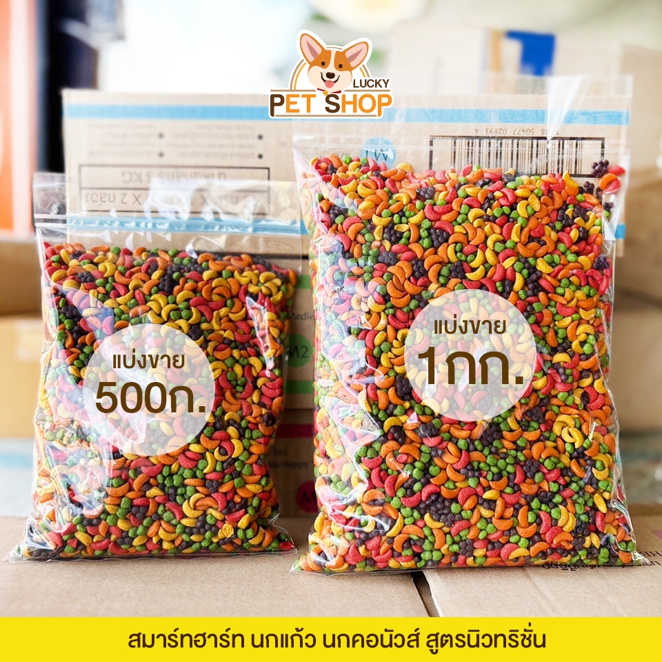SmartHeart ผลไม้อัดเม็ด สำหรับนกแก้ว และสัตว์ฟันแทะทุกชนิด แบ่งขาย 1kg. และ 500g.