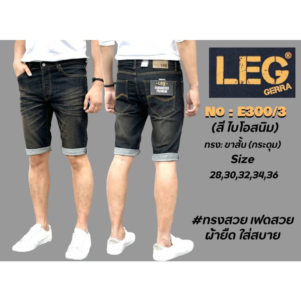 กางเกงยีนส์ ขาสั้น ผู้ชาย LEG  ทรงสวย ผ้ายืด สวมใส่สบาย