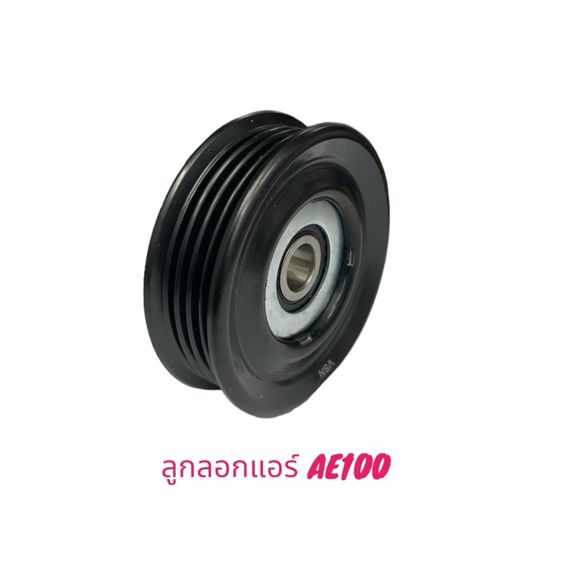 ลูกลอกดันสายพาน TOYOTA AE100 สินค้าเป็นของใหม่ สินค้ารับประกัน 1เดือน ราคาถูก Shopee Lazada