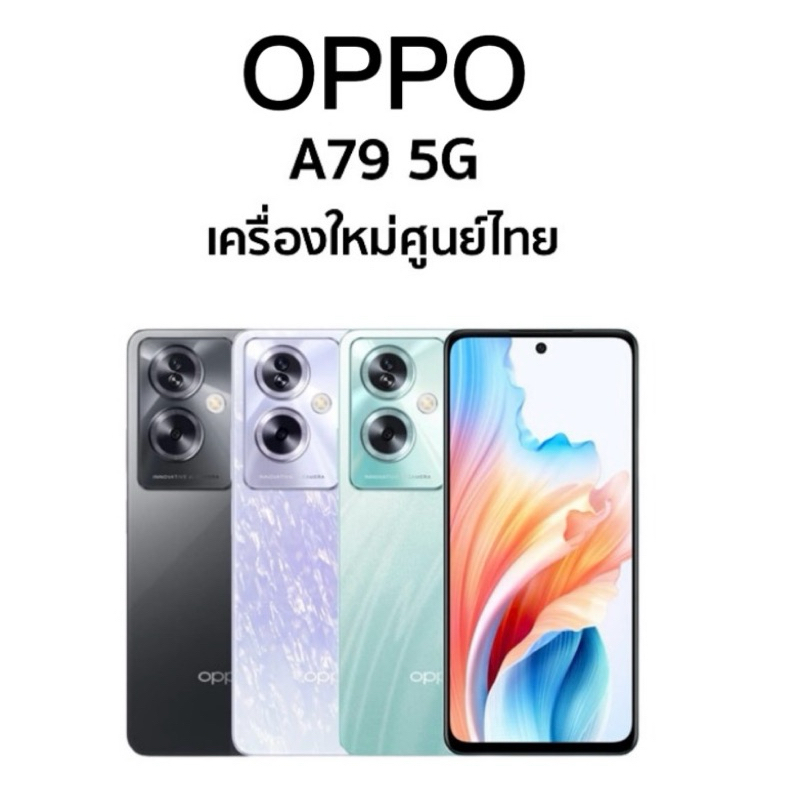 OPPO A79 5G RAM8GB/ROM256GB เครื่องแท้ใหม่ศูนย์เคลียร์สต็อก
