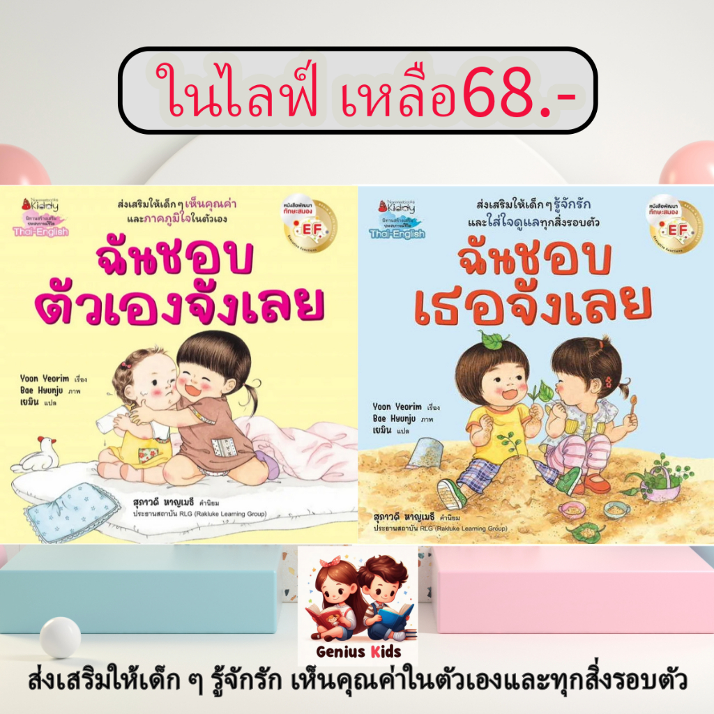 คุณหมอประเสริฐแนะนำ ฉันชอบตัวเองจังเลย EF (2 ภาษา) หนังสือเด็ก นิทานเด็ก นิทาน EF นิทานก่อนนอน นิทาน – โปรปัง