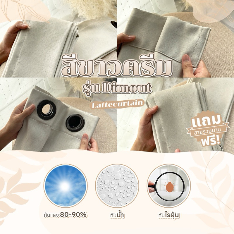 Latte Curtain Group ม่านตาไก่ ขาวครีมดิมเอาท์ กันแสง80%(แถมสาบรัด)