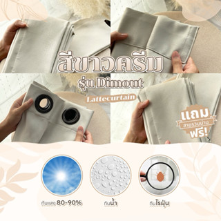 ม่านตาไก่ ขาวครีมดิมเอาท์ กันแสง80%(แถมสาบรัด)Latte Curtain …