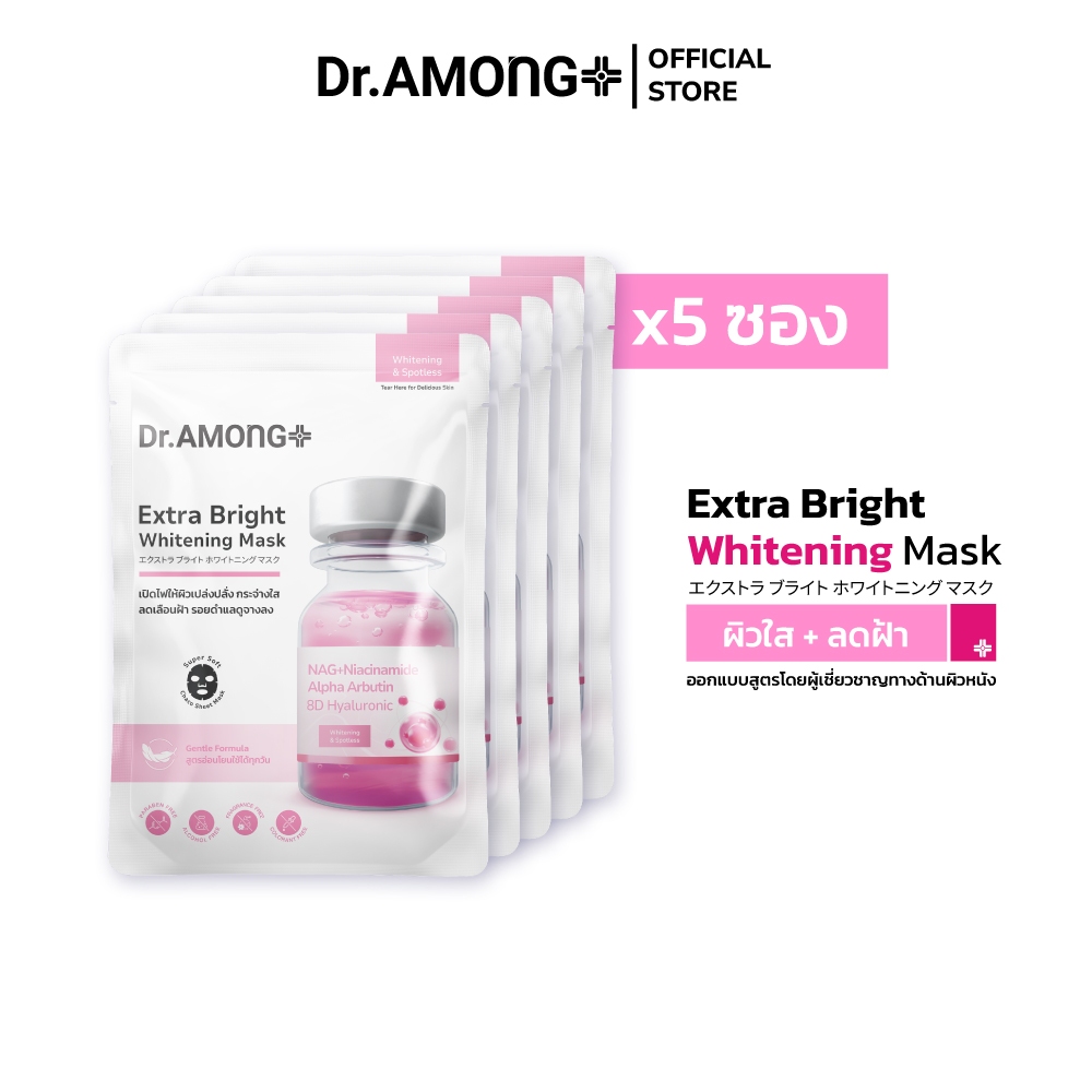 [5 ซอง]-Dr.AMONG Extra Bright Whitening Mask แผ่นมาส์กหน้าสูตรเพิ่มความกระจ่างใส ลดฝ้า และรอยดำแลดูจางลง