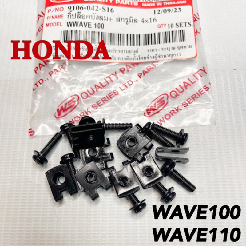 กิ๊ปล๊อคบังลม+สกรูมิล HONDA WAVE100 WAVE110