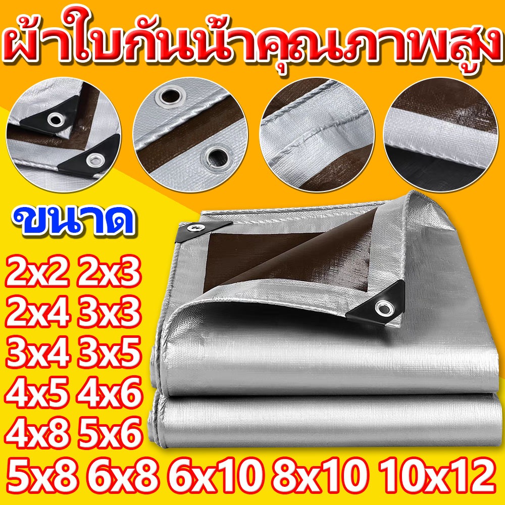 JOJO‘S market ผ้าใบกันแดดกันฝน สีน้ำตาลเงิน PE (มีตาไก่) ขนาด2x2 2x3 3x3 4x5 5x6 6x10เมตร ผ้าใบกันฝน