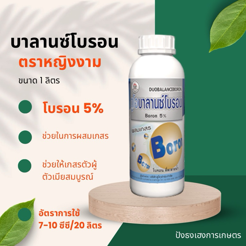 ดูโอบาลานซ์โบรอน โบรอนเดี่ยว5% ตราหญิงงาม ขนาด 1 ลิตร ช่วยให้เกสรตัวผู้ตัวเมียสมบูรณ์