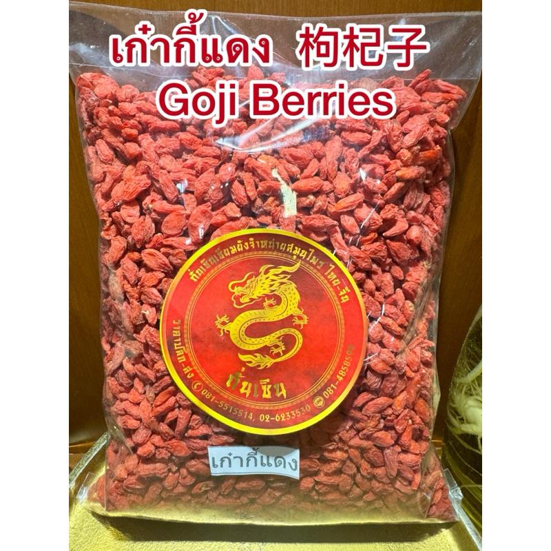 เก๋ากี้แดง เก๋ากี้ 枸杞子 โกจิเบอรี่หรือโกจิเบอรี่แดง เก๋ากี้ Goji Berries