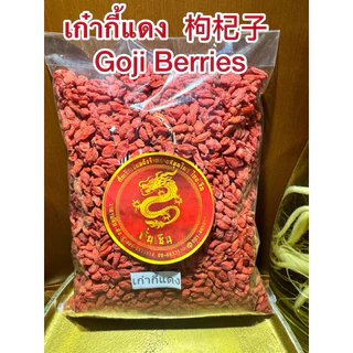เก๋ากี้แดง เก๋ากี้ 枸杞子 โกจิเบอรี่หรือโกจิเบอรี่แดง เก๋ากี้ Goji Berries