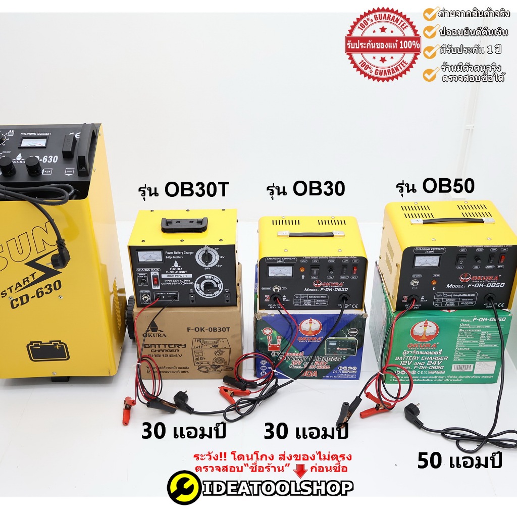 [ของแท้ตามปก!!!] ตู้ชาร์จ แบต เครื่องชาร์จ แบตเตอรี่ รถยนต์ และ มอเตอร์ไซค์ ยี่ห้อ OKURA ขนาด 30 50 
