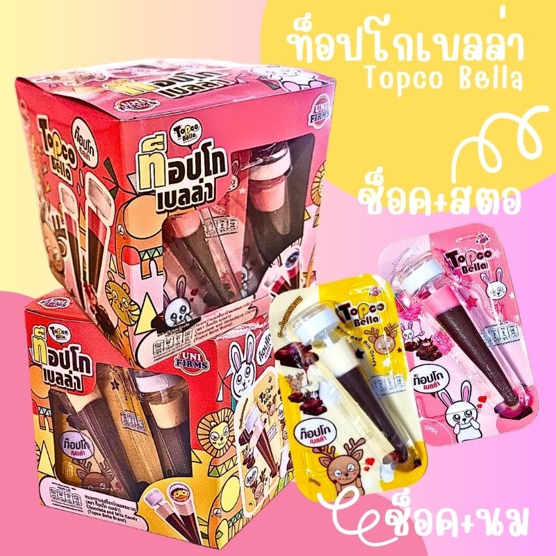 [โปรโมชั่น 2 แถม 1] ท็อปโก เบลล่า ขนมหวาน รสช็อคโกแลตและสตอเบอรี่  ขนาด 12 กรัม x 36 ชิ้น