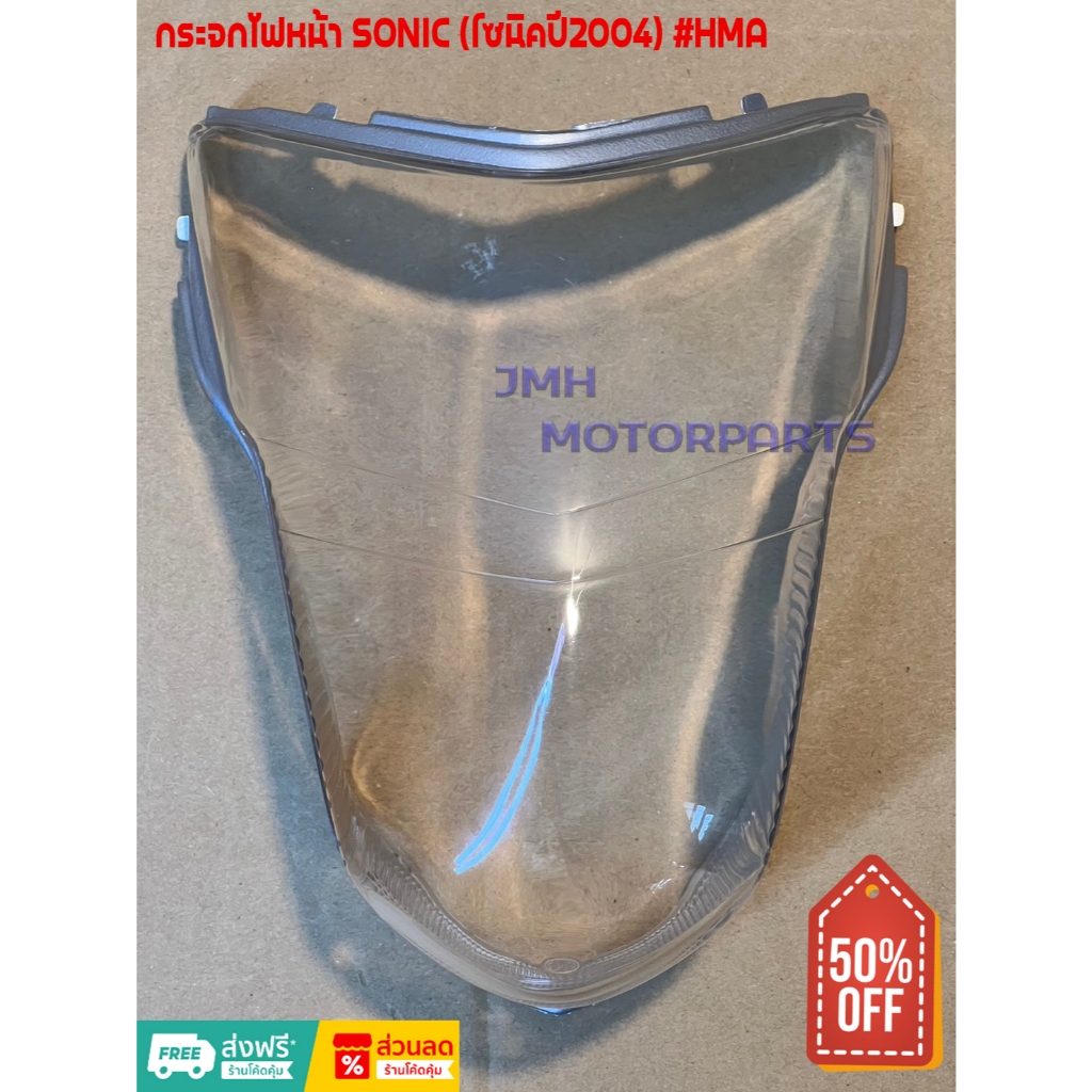 กระจกไฟหน้า SONIC (โซนิค) ปี2004 #HMA